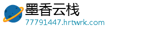 墨香云栈